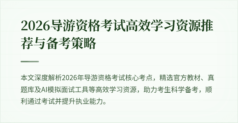 2026导游资格考试高效学习资源推荐与备考策略
