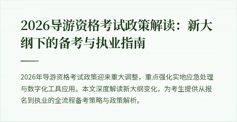 2026导游资格考试政策解读:新大纲下的备考与执业指南
