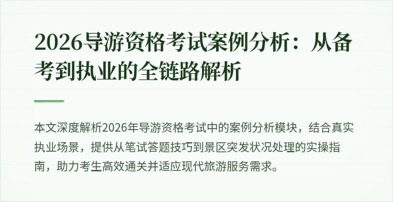 2026导游资格考试案例分析:从备考到执业的全链路解析