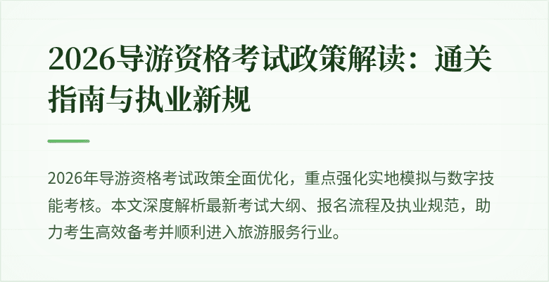 2026导游资格考试政策解读:通关指南与执业新规