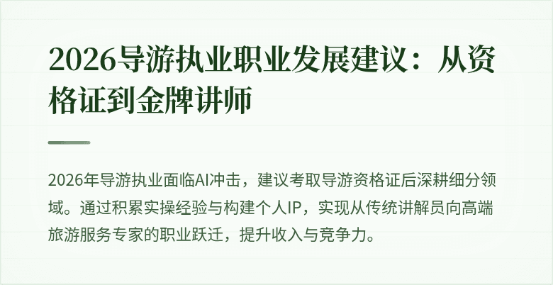 2026导游执业职业发展建议：从资格证到金牌讲师