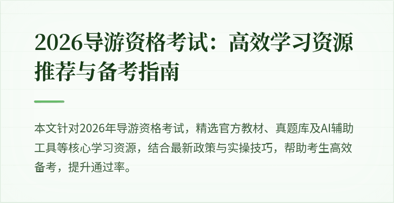 2026导游资格考试:高效学习资源推荐与备考指南