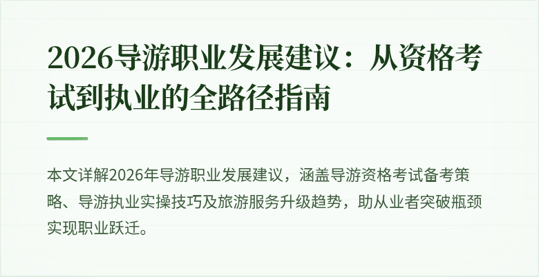 2026导游职业发展建议：从资格考试到执业的全路径指南