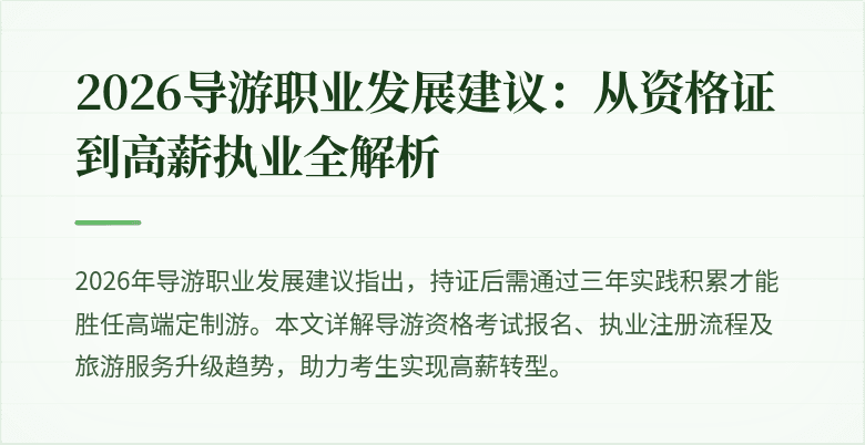 2026导游职业发展建议:从资格证到高薪执业全解析