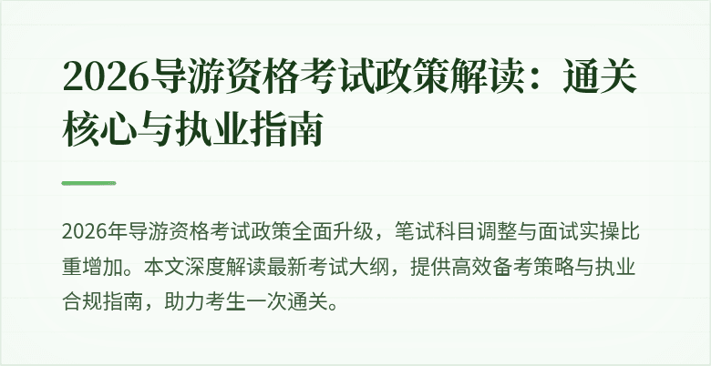 2026导游资格考试政策解读：通关核心与执业指南