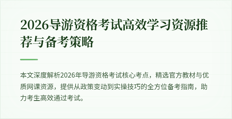2026导游资格考试高效学习资源推荐与备考策略