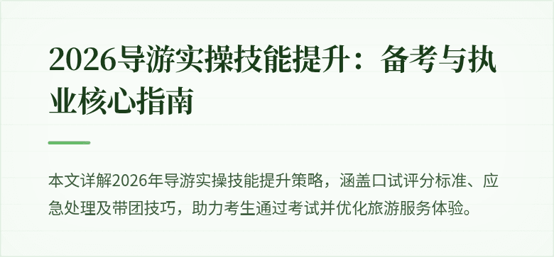 2026导游实操技能提升：备考与执业核心指南