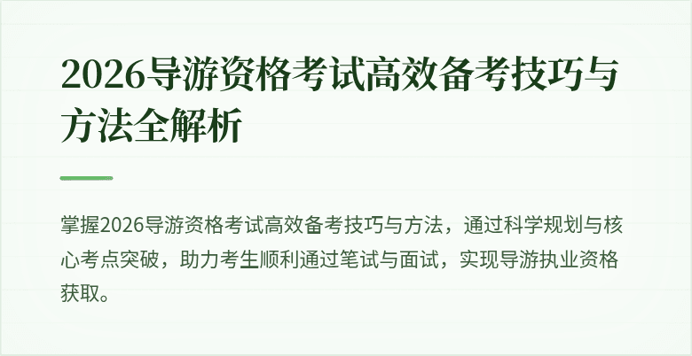 2026导游资格考试高效备考技巧与方法全解析