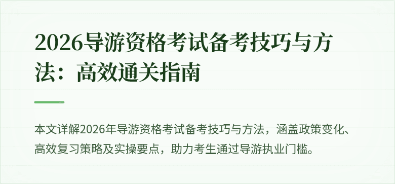 2026导游资格考试备考技巧与方法：高效通关指南