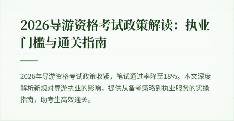 2026导游资格考试政策解读:执业门槛与通关指南