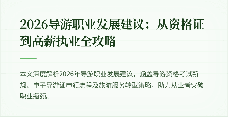 2026导游职业发展建议：从资格证到高薪执业全攻略