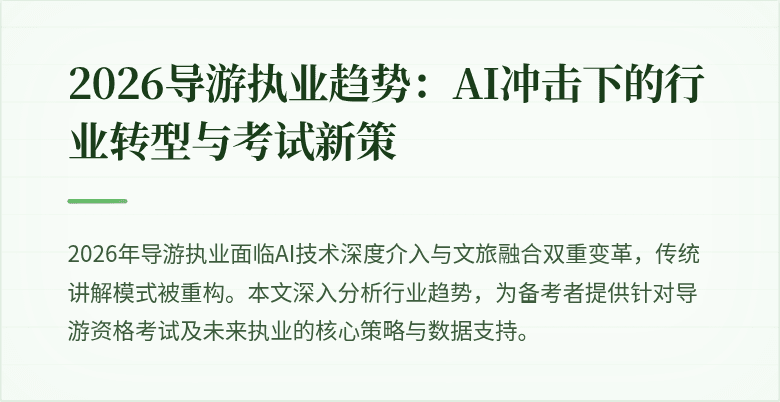 2026导游执业趋势：AI冲击下的行业转型与考试新策