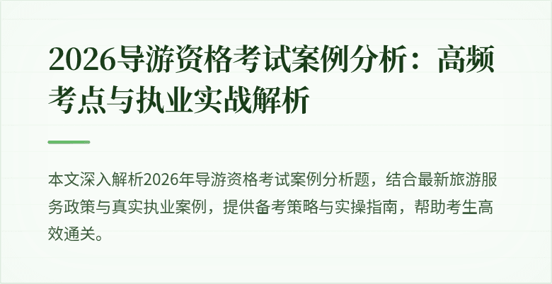 2026导游资格考试案例分析：高频考点与执业实战解析