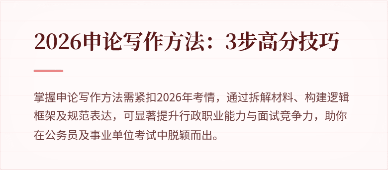 2026申论写作方法：3步高分技巧