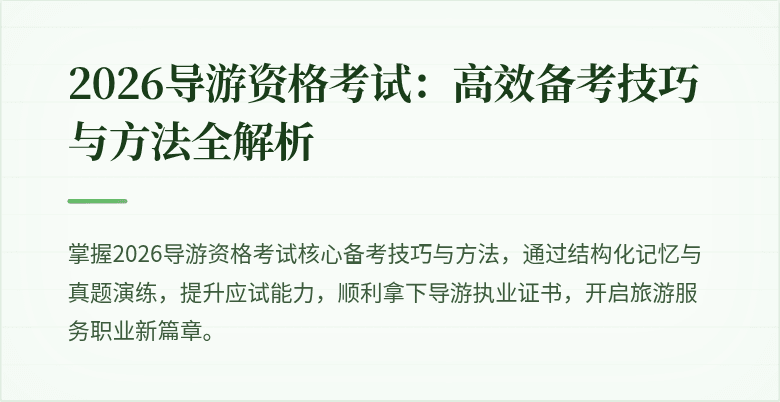 2026导游资格考试:高效备考技巧与方法全解析