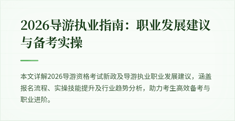 2026导游执业指南:职业发展建议与备考实操