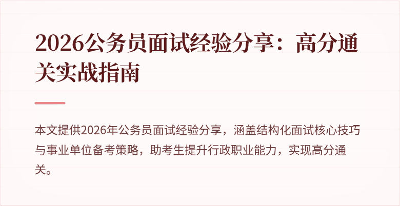 2026公务员面试经验分享：高分通关实战指南