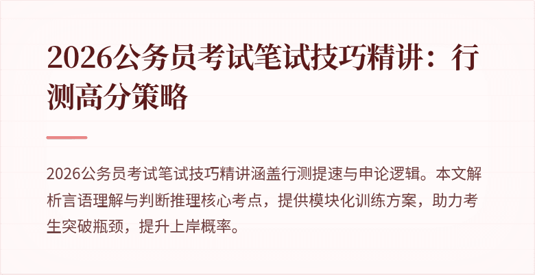 2026公务员考试笔试技巧精讲:行测高分策略