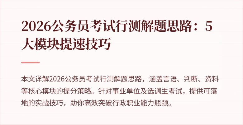 2026公务员考试行测解题思路：5大模块提速技巧