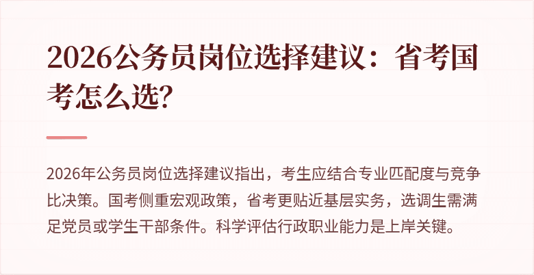 2026公务员岗位选择建议：省考国考怎么选？