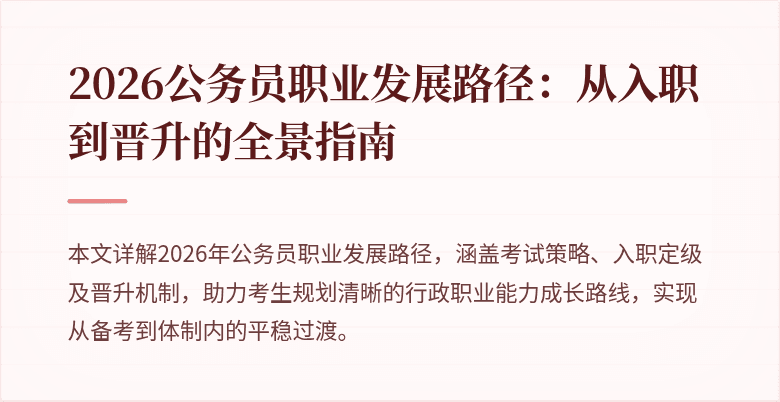2026公务员职业发展路径：从入职到晋升的全景指南