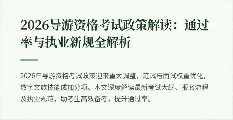 2026导游资格考试政策解读：通过率与执业新规全解析