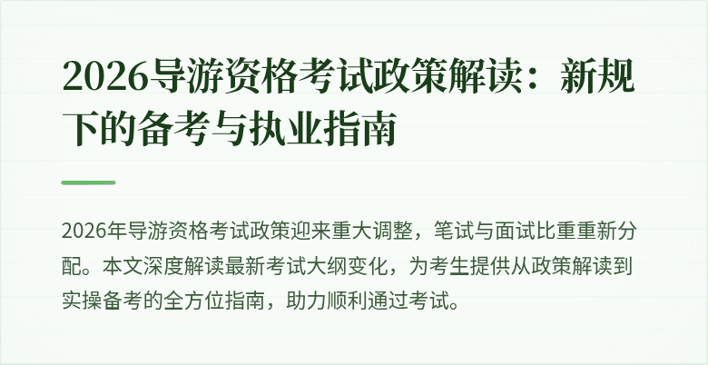 2026导游资格考试政策解读:新规下的备考与执业指南