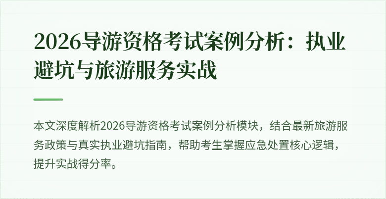 2026导游资格考试案例分析:执业避坑与旅游服务实战