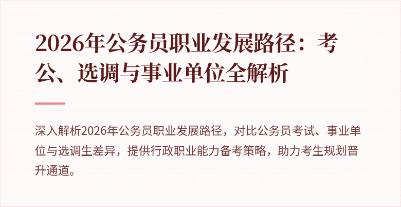2026年公务员职业发展路径：考公、选调与事业单位全解析