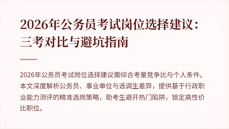 2026年公务员考试岗位选择建议：三考对比与避坑指南