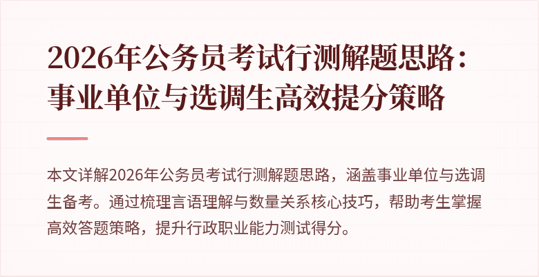 2026年公务员考试行测解题思路：事业单位与选调生高效提分策略