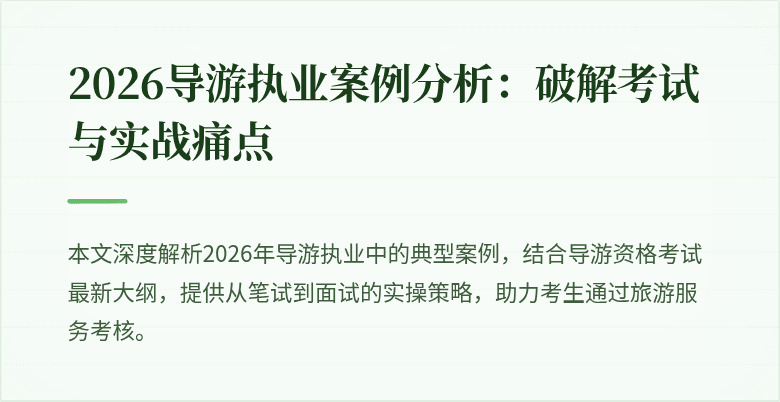 2026导游执业案例分析：破解考试与实战痛点