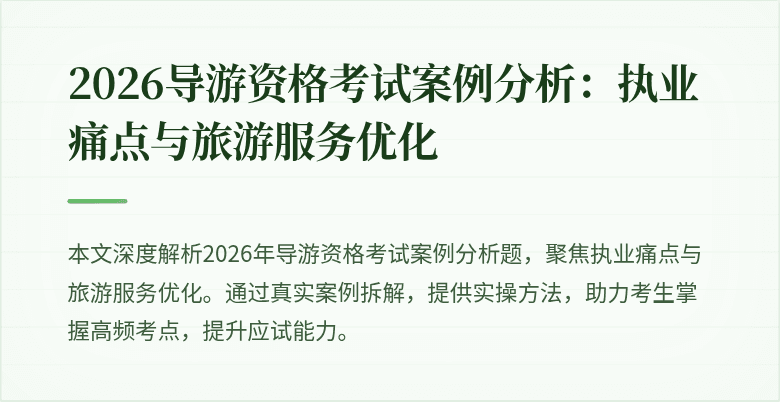 2026导游资格考试案例分析:执业痛点与旅游服务优化