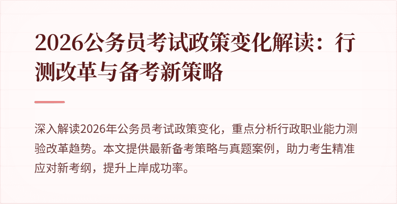 2026公务员考试政策变化解读：行测改革与备考新策略