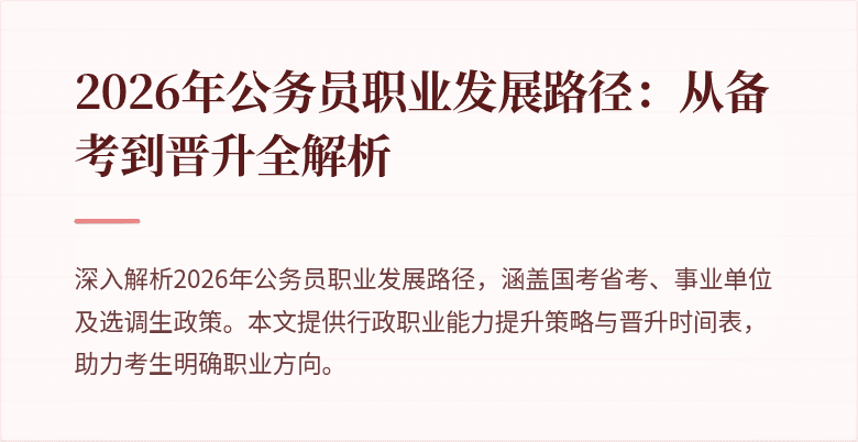 2026年公务员职业发展路径：从备考到晋升全解析