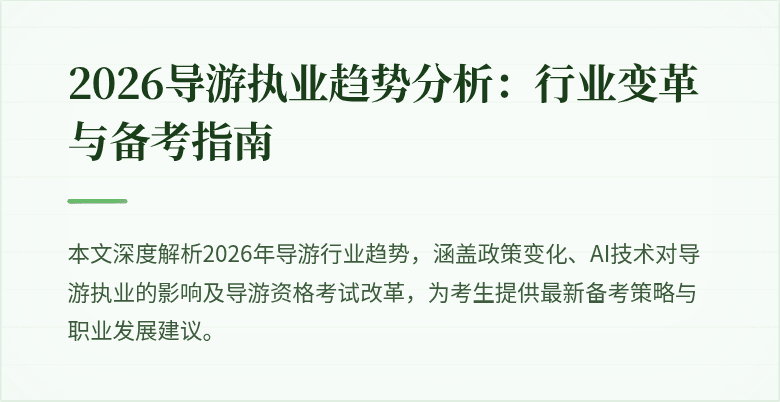 2026导游执业趋势分析:行业变革与备考指南