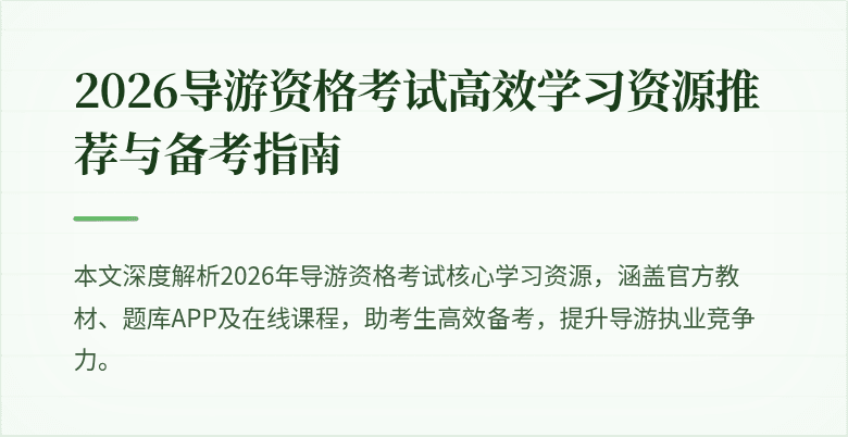2026导游资格考试高效学习资源推荐与备考指南