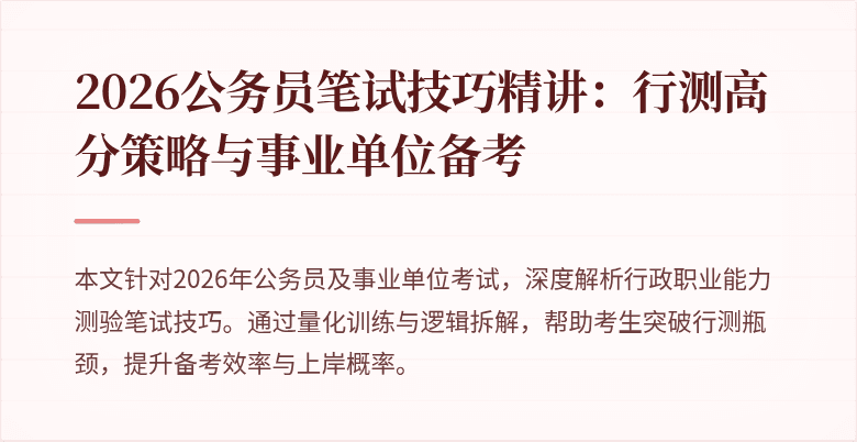 2026公务员笔试技巧精讲：行测高分策略与事业单位备考