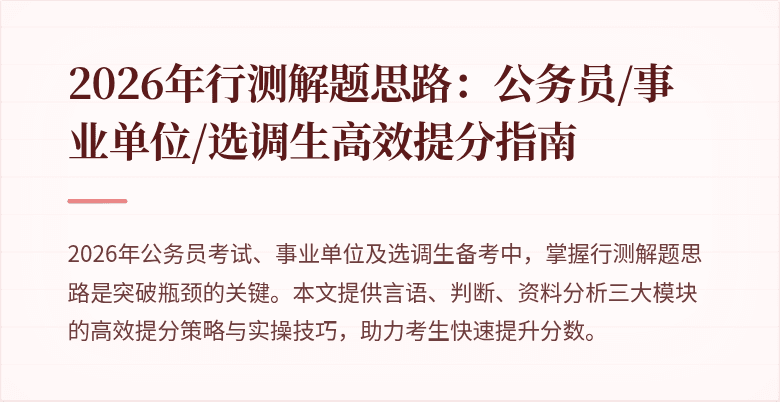 2026年行测解题思路：公务员/事业单位/选调生高效提分指南