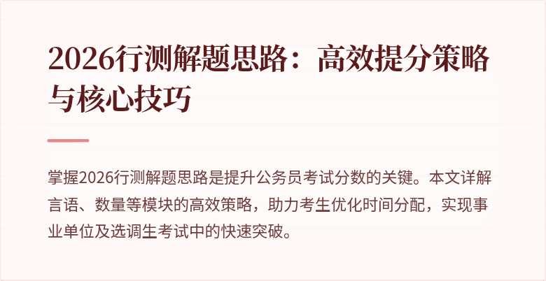2026行测解题思路：高效提分策略与核心技巧