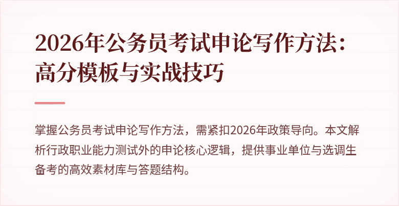 2026年公务员考试申论写作方法：高分模板与实战技巧