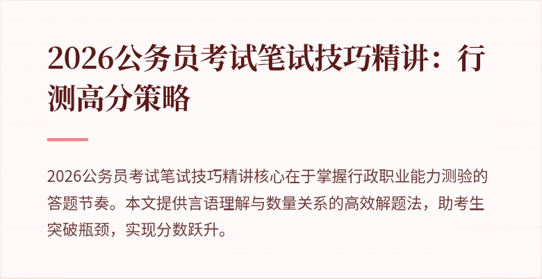 2026公务员考试笔试技巧精讲：行测高分策略