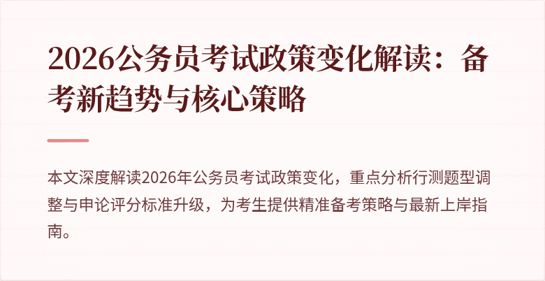 2026公务员考试政策变化解读：备考新趋势与核心策略