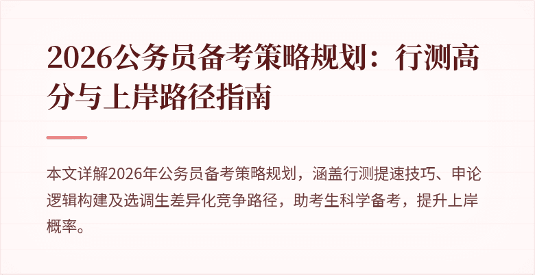 2026公务员备考策略规划：行测高分与上岸路径指南