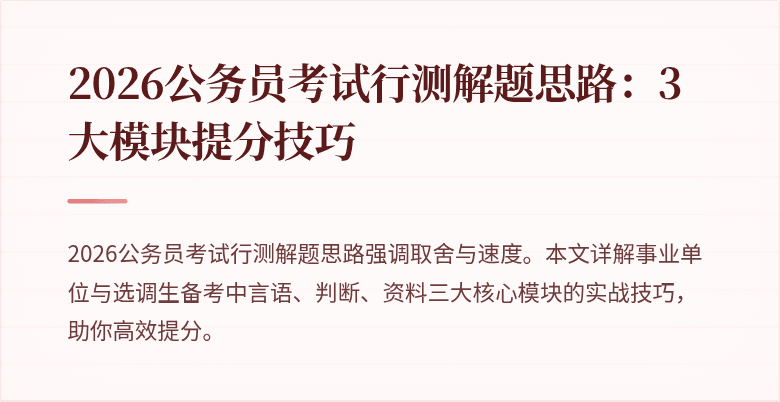 2026公务员考试行测解题思路：3大模块提分技巧