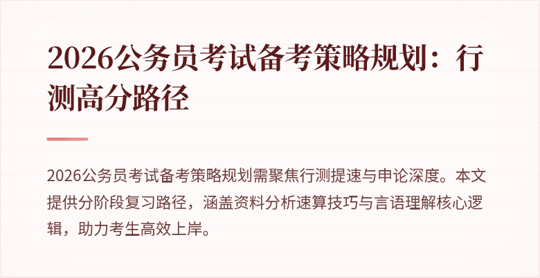 2026公务员考试备考策略规划：行测高分路径