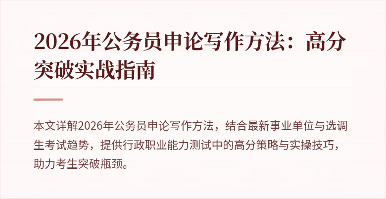 2026年公务员申论写作方法：高分突破实战指南