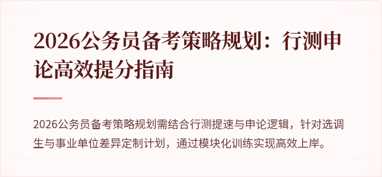 2026公务员备考策略规划：行测申论高效提分指南