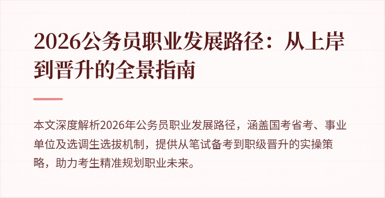2026公务员职业发展路径：从上岸到晋升的全景指南