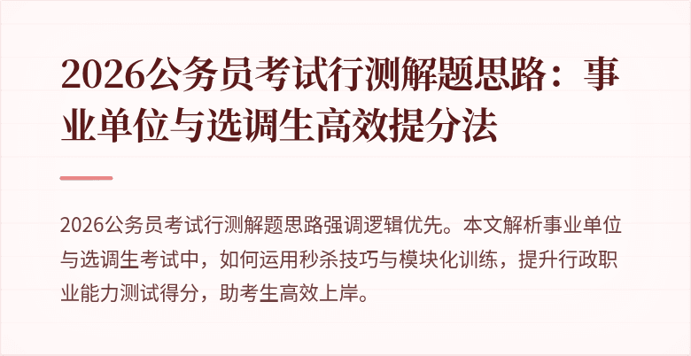 2026公务员考试行测解题思路：事业单位与选调生高效提分法